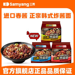 【三养炸酱面】韩式炸酱面春酱拌面方便面杂酱面拉面速食夜宵泡面