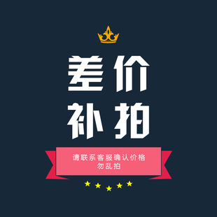 差价单拍专用链接 回购补拍 货款补差 邮费补差