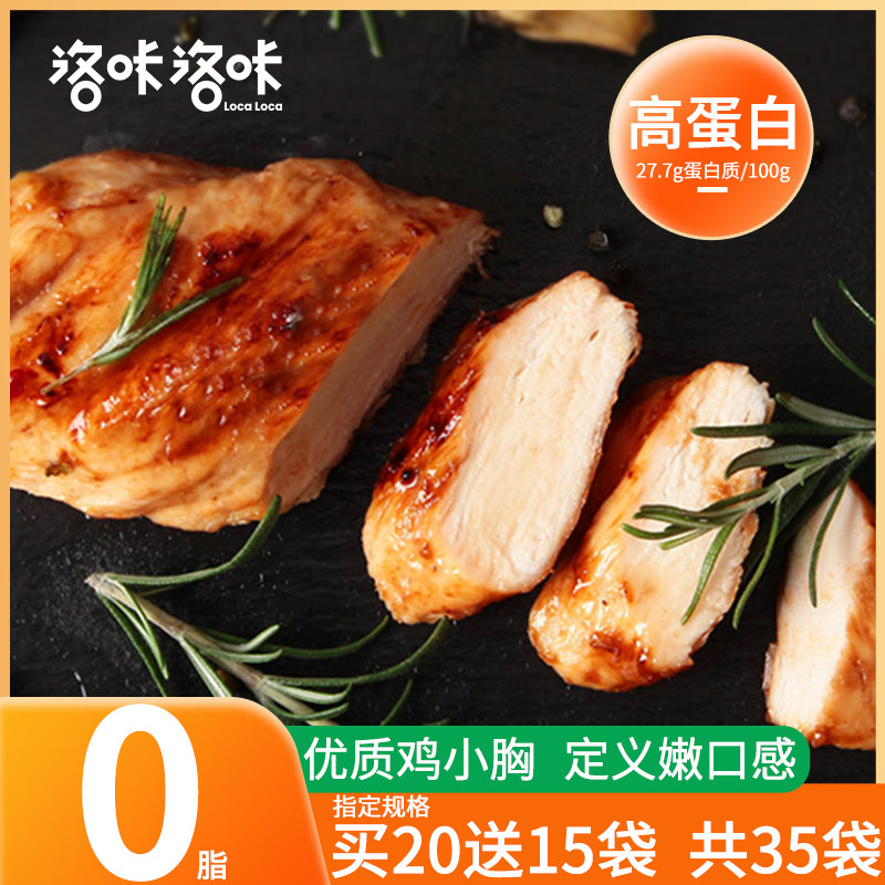 洛咔速食鸡胸肉开袋即食健身轻食代餐鸡肉0减低脂卡脂肪肥零食品