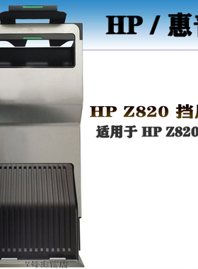 HP/惠普 Z820 挡风盖 原装拆机 适用于v2工作站 现货防尘盖配件