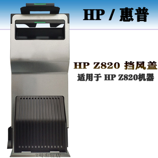 挡风盖 Z820 原装 拆机 现货防尘盖配件 适用于v2工作站 惠普