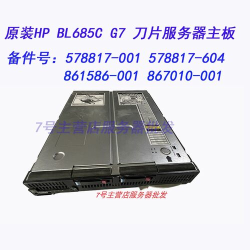 HP/惠普BL685C G7服务器刀片主板578817-001 867010-001 578817