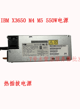IBM X3650 M4 3550 M4服务器电源550W 94Y8110 94Y8112成色新原装