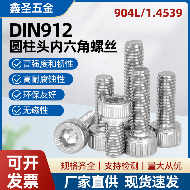 904L内六角螺丝奥氏体不锈钢电厂耐腐蚀耐酸碱脱硫1.4539螺栓螺杆