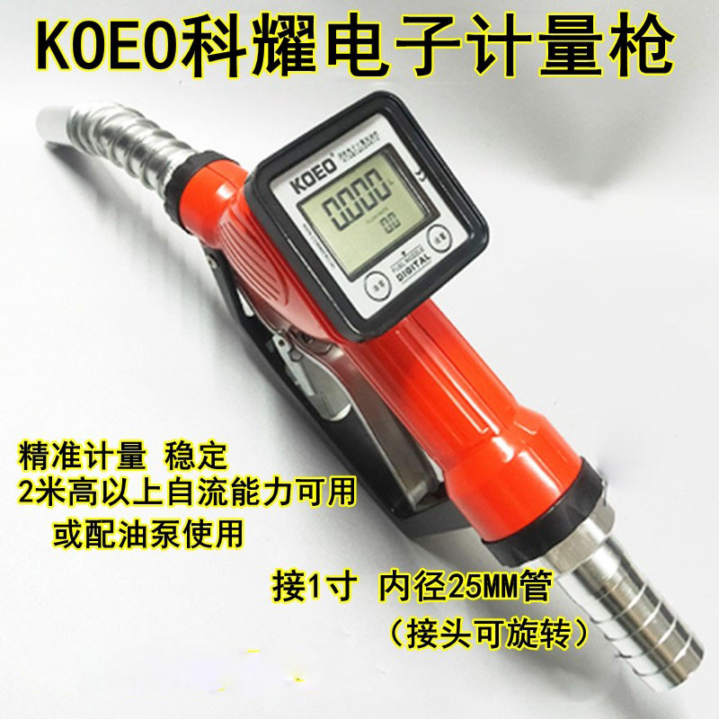 KOEO科耀电子数显计量加油枪高精度柴油汽油枪1寸计量油表DLY-25