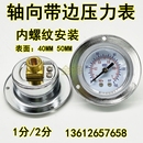 40ZTY50ZT轴向带边压力表气压表气动空压机0 1MPA内螺纹安装