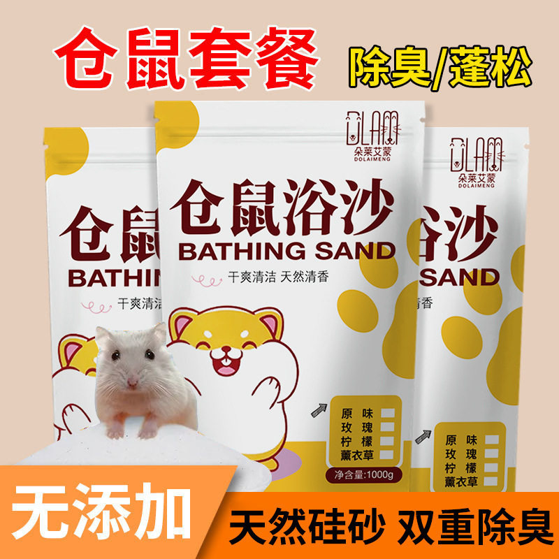 仓鼠浴沙除臭杀菌仓鼠用品全套金丝熊专用洗澡清洁祛味浴沙抑菌