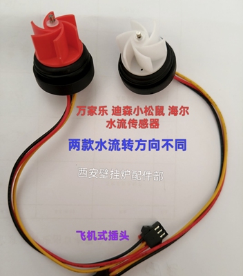 万家乐壁挂炉水流传感器叶轮转子迪森小松鼠海尔壁挂炉水流感应件
