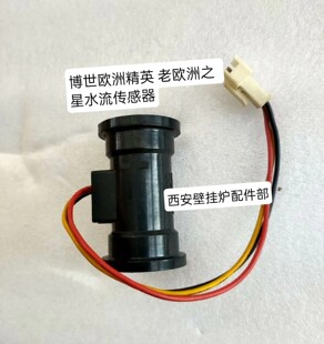 博世壁挂炉水流传感器欧洲精英老欧洲之星水流量开关感应器拆机件