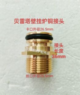 利雅路贝雷塔壁挂炉接头希尔博沃克拉水路管件铜接头进出回水管头