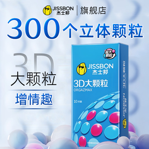 杰士邦避孕套3D大颗粒超薄裸入安全套男用情趣成人用品套颗粒套