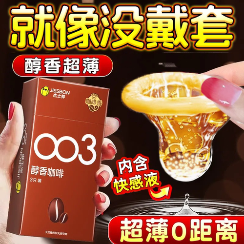 【003咖啡香】杰士邦避孕套超薄裸感男用玻尿酸安全套官方旗舰店