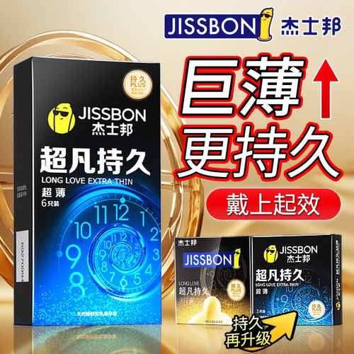 杰士邦延时超薄避孕套防早泄男用持久不射安全套正品旗舰店bytt