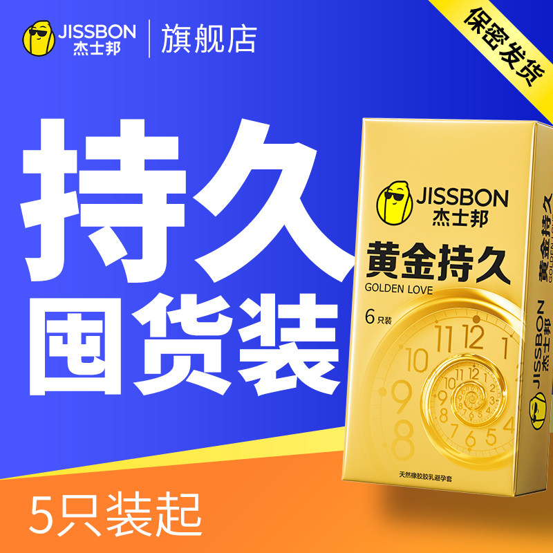 杰士邦避孕套延时超薄持久装男用情趣黄金延迟安全套正品旗舰店