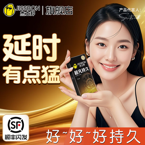 杰士邦延避孕套时超凡持久男用情刺激安全套趣超薄裸入正品旗舰店