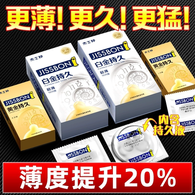 杰士邦避孕套延时持久装防早泄bytt男用安全套正品旗舰店超薄裸入