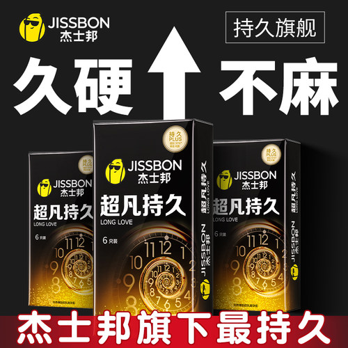 杰士邦延时避孕套超凡持久不射男用装安全套趣超薄正品旗舰店byt