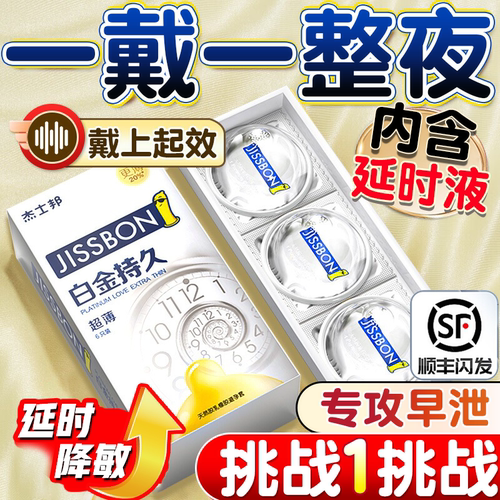 杰士邦避孕套白金持久装防延早泄超薄情正品旗舰店安全套男用时趣