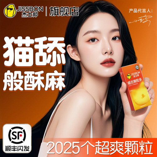杰士邦避孕套带刺激情阴蒂螺纹大颗粒猫舌正品超薄安全套旗舰店tt
