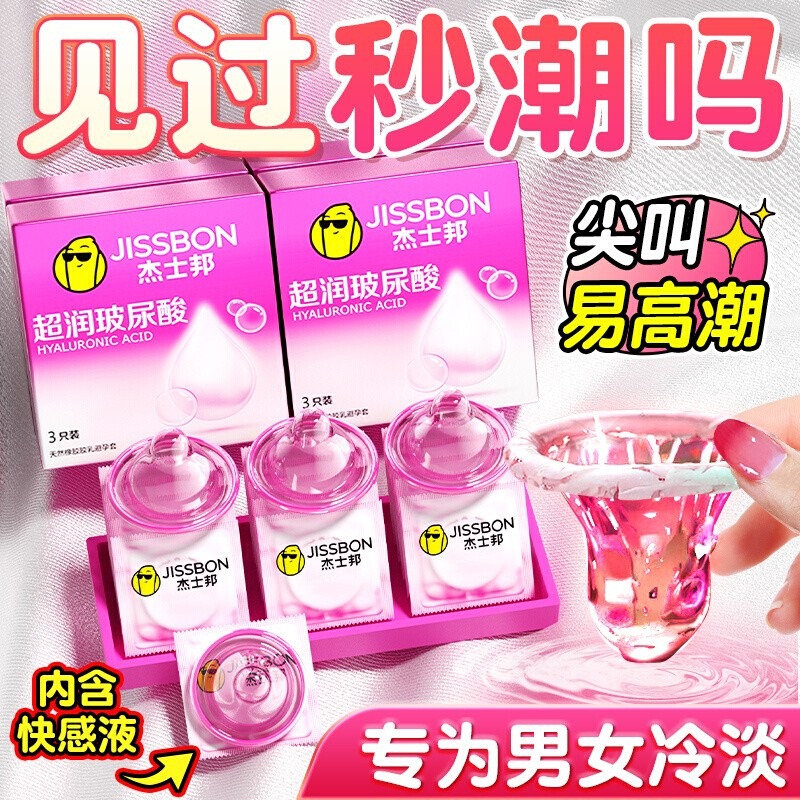 杰士邦003玻尿酸避孕套超薄性冷淡专用正品旗舰店激情女人安全套t
