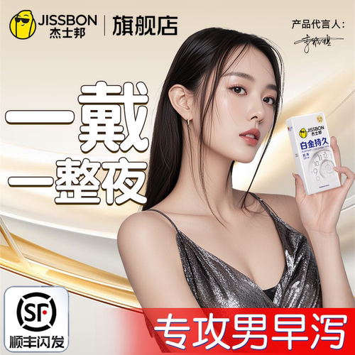 杰士邦避孕套白金持久装防延早泄超薄情正品旗舰店安全套男用时趣