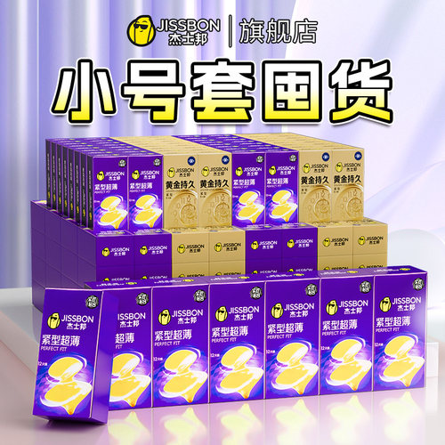 杰士邦避孕套紧型49mm特小号男用正品安全超薄旗舰店安全套