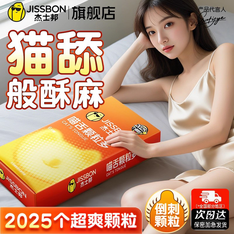 杰士邦避孕套带刺激情阴蒂螺纹大颗粒猫舌正品超薄安全套旗舰店tt