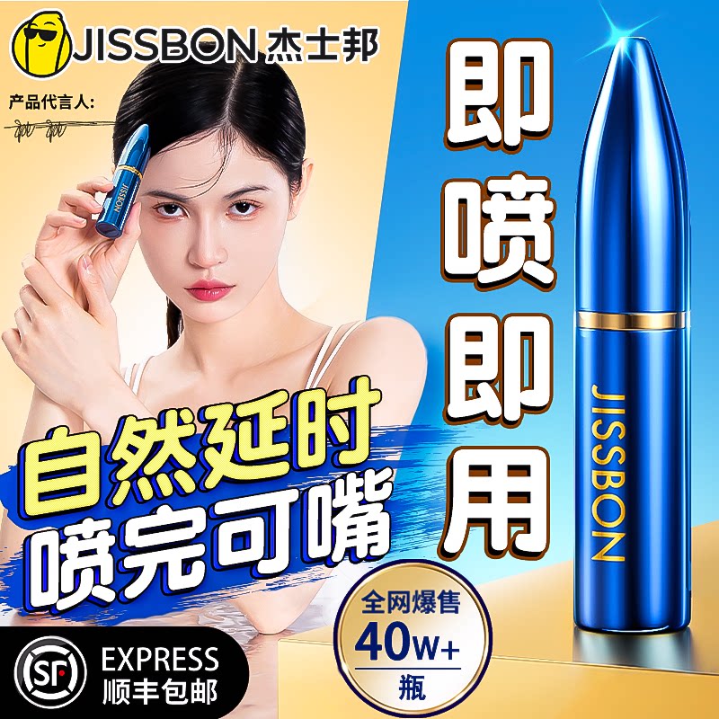 杰士邦延时喷剂正品男用延时喷雾印度神油变久延长加时延迟成人男图片