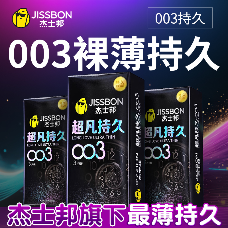 003最薄持久|杰士邦第一爆款超凡避孕套男女用安全官方正品旗舰店