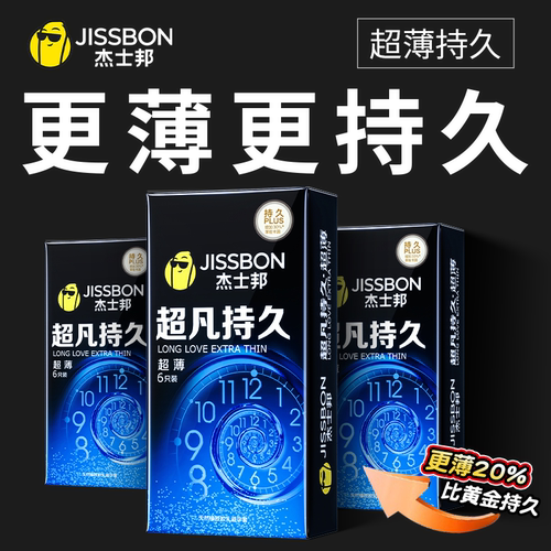 杰士邦延时超薄避孕套防早泄男用持久不射安全套正品旗舰店bytt