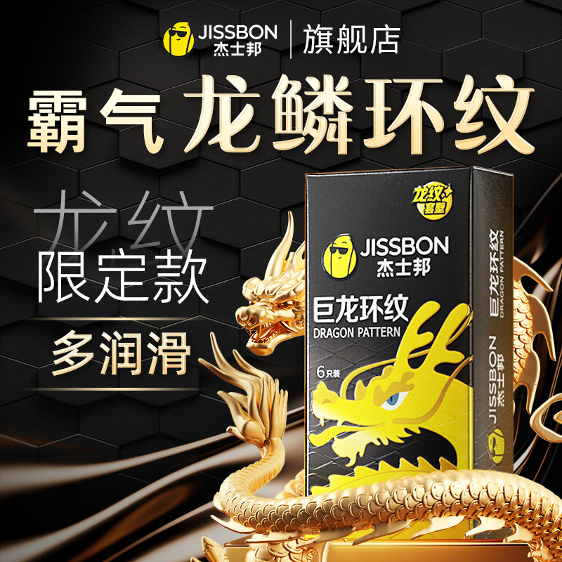 【龙纹套】杰士邦黑金巨龙鳞螺纹避孕裸入男颗粒延时安全套旗舰店