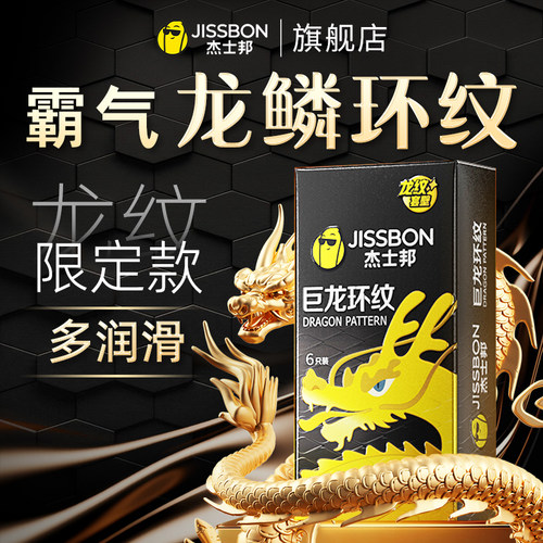 【龙纹套】杰士邦黑金巨龙鳞螺纹避孕裸入男颗粒延时安全套旗舰店