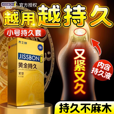 【持久紧型】杰士邦避孕套延时装超小号安全套套49mm贴合tt