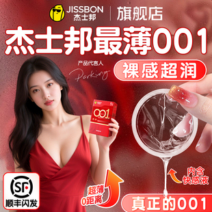 杰士邦001超润避孕套超薄0.01男女专用情趣安全套官方正品旗舰店