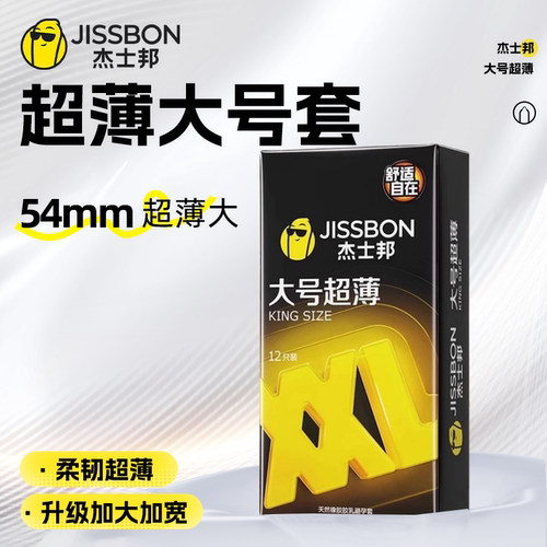 杰士邦大号超薄54mm避孕套超薄裸入大号男用安全套XL正品成人