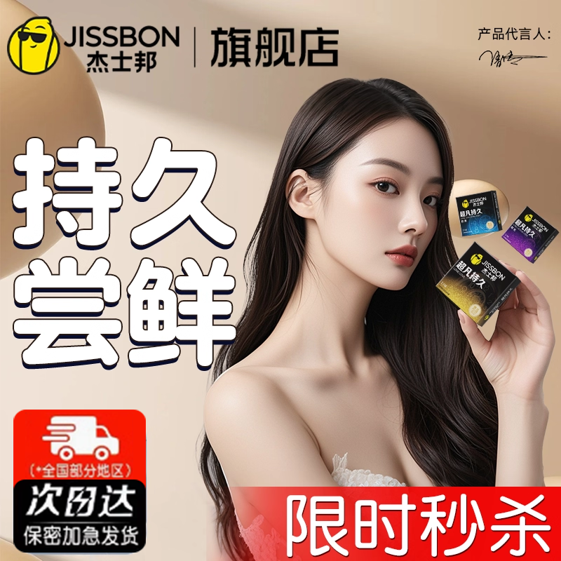 杰士邦超凡持久尝鲜避孕套玻尿酸男女生专用超薄安全套官方正品旗