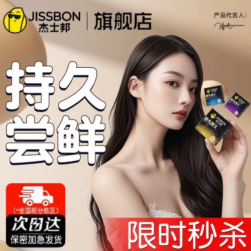 杰士邦超凡持久尝鲜避孕套玻尿酸男女生专用超薄安全套官方正品旗