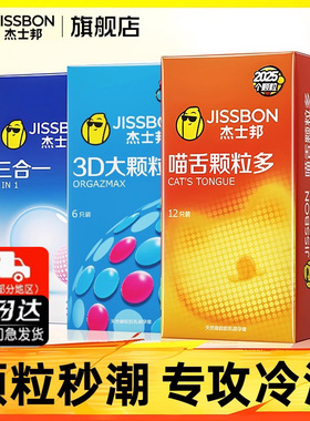 杰士邦颗粒组合避孕安全套超薄狼牙套带刺g点刺激男用情趣
