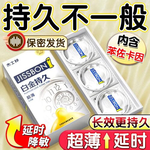 杰士邦避孕套正品安全超薄旗舰店持久装情趣态变早男用延时射套套