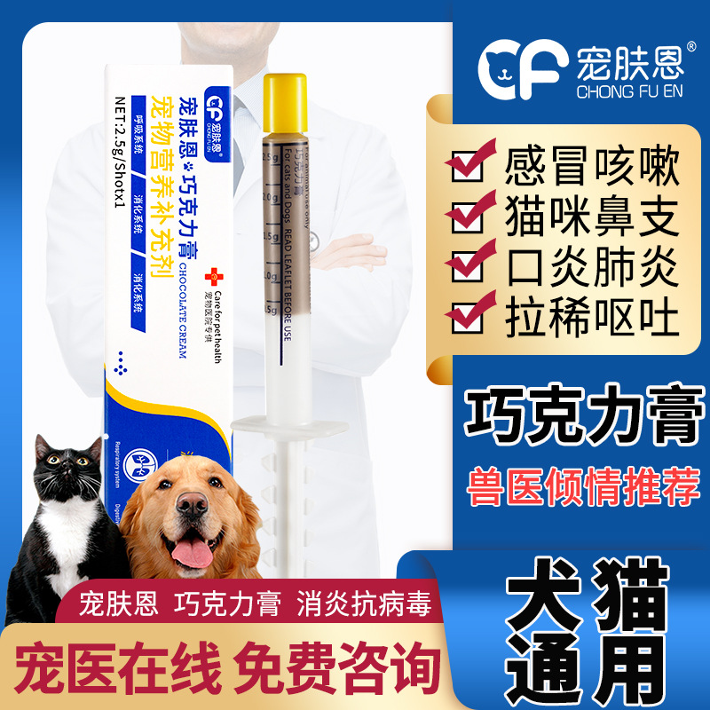 宠肤恩巧克力膏宠物感冒猫咪鼻支猫狗咳嗽拉稀口炎杯状呼吸道眼疾