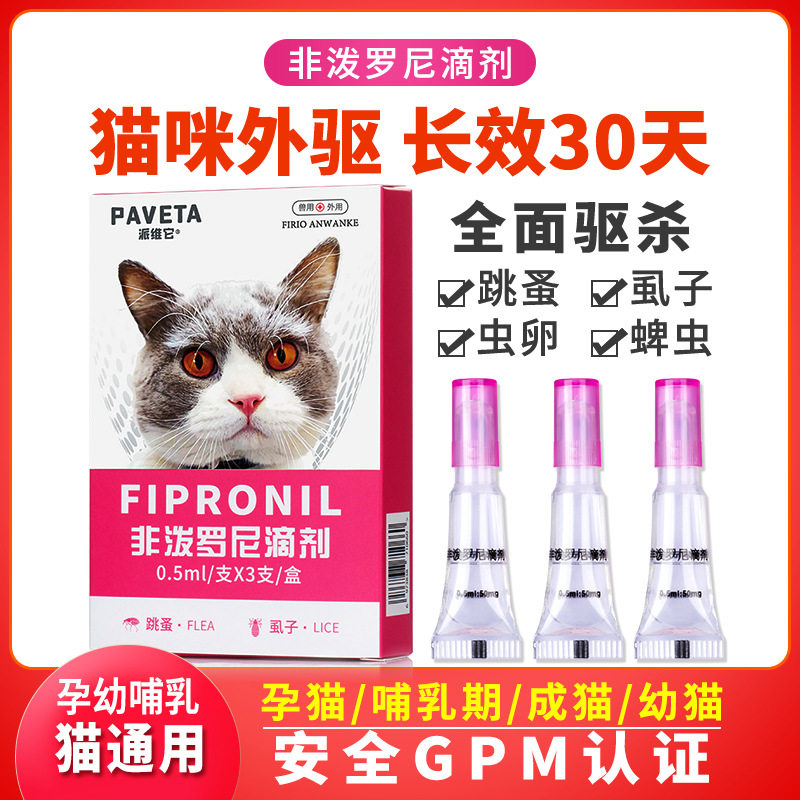 猫咪体内外驱虫内外同驱宠物幼猫除跳蚤蜱虫虱子体外滴剂
