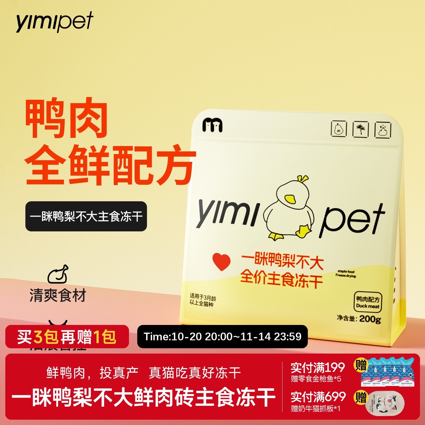 一眯鸭梨不大鲜肉砖主食冻干