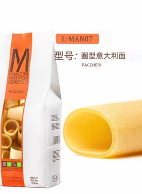 意大利进口曼奇尼牌圈形意大利面Liguori Schiaffoni通管型意面
