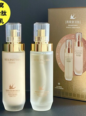 贝玲美燕窝复合肽水乳护肤品套装