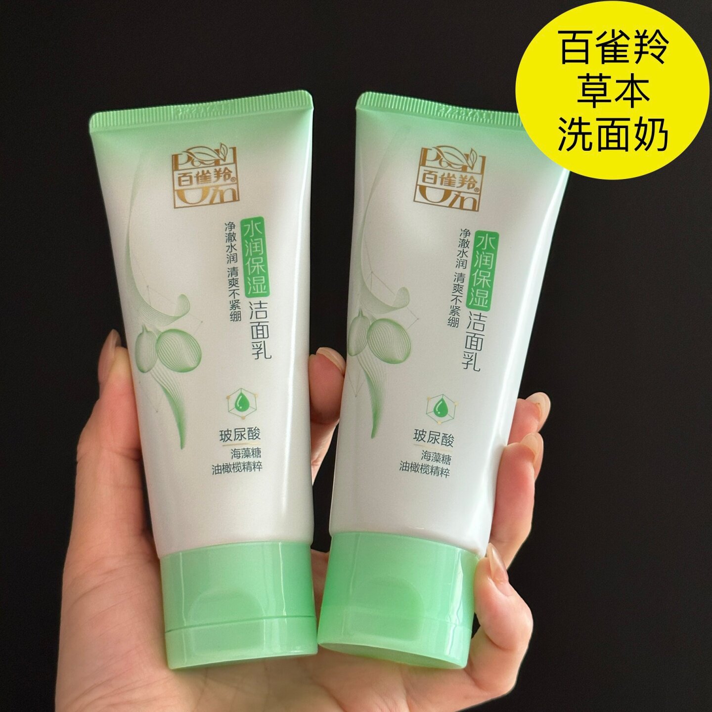 百雀羚草本水润保湿洁面乳95g深度清洁毛孔水润清爽不紧绷