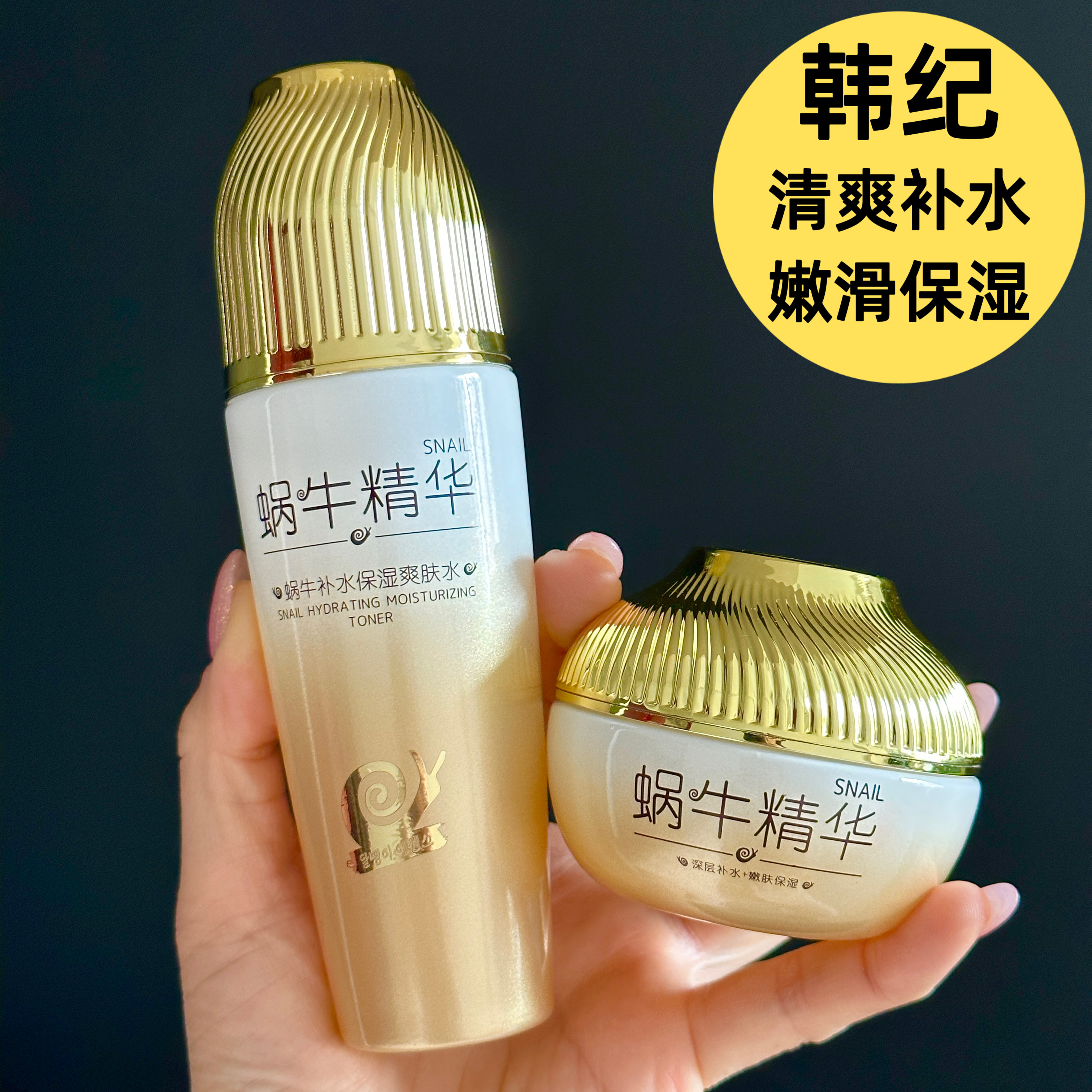 韩纪蜗牛精华补水保湿爽肤水面霜护肤品套装清爽柔滑润泽锁水