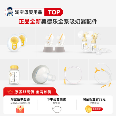 原装正品-美德乐电动吸奶器配件