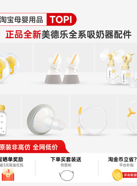 原装正品-美德乐电动吸奶器配件