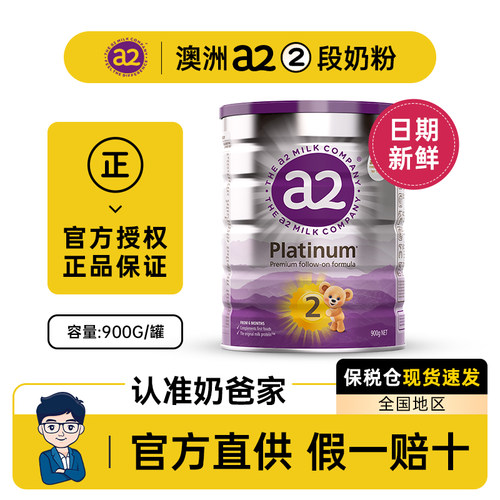 【官方正品日期新鲜】A2奶粉2段