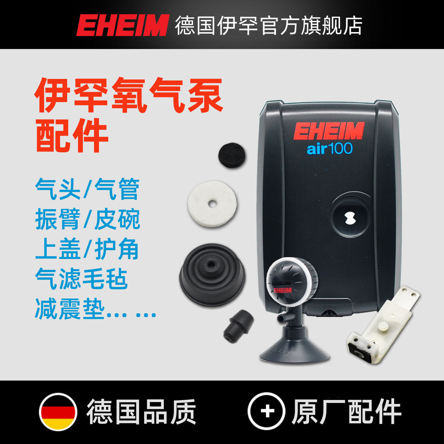 伊罕EHEIM鱼缸氧气泵配件空气扩散器外壳振臂皮碗汽滤毛毡减震垫